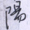 阳