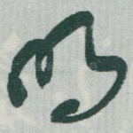 明