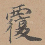 覆