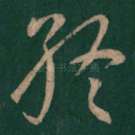 终