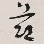 节