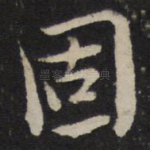 固