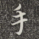 手