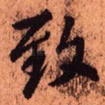 致