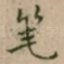 笔