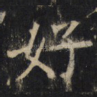 好