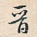 晋