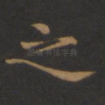 之