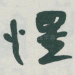 惺