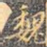魏