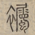 䙱