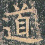 道