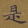 是