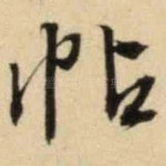 帖