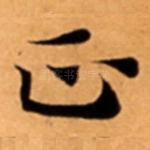 正