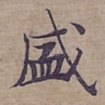 盛