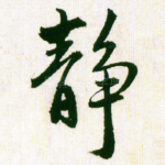 静