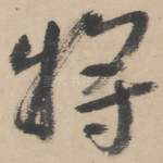 将