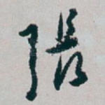 張
