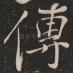 传
