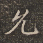 允