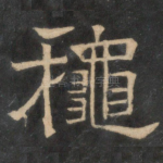 秋