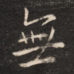 无