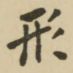 形