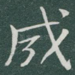成