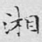 湘