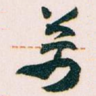 萬