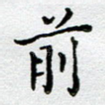 前