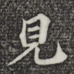 见
