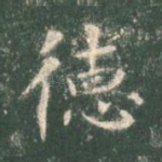 德