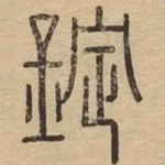 錠