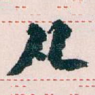 凡