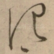 记
