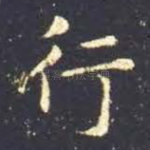 行