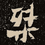 桀