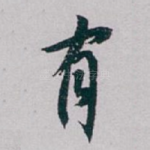 有