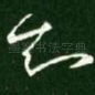 知