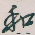 和
