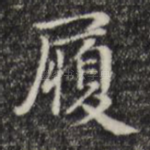 履