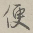 便
