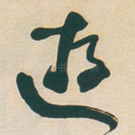 遊