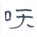 笑