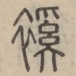 䙎
