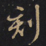刻