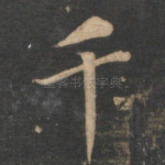 千