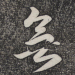 无